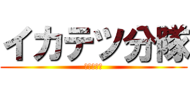 イカテツ分隊 (ソフラム部)