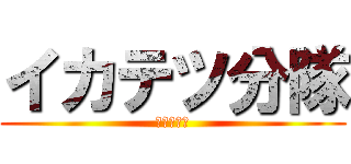 イカテツ分隊 (ソフラム部)
