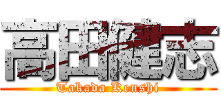 高田健志 (Takada Kenshi)