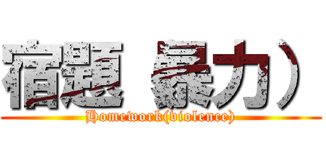 宿題（暴力） (Homework(violence))