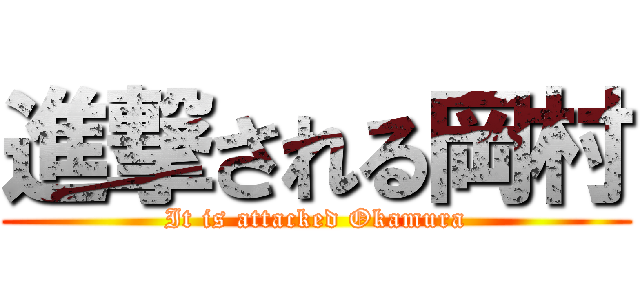 進撃される岡村 (It is attacked Okamura)