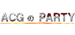 ＡＣＧ の ＰＡＲＴＹ (attack on DOTA)