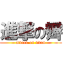 進撃の霽 (attack on titan)