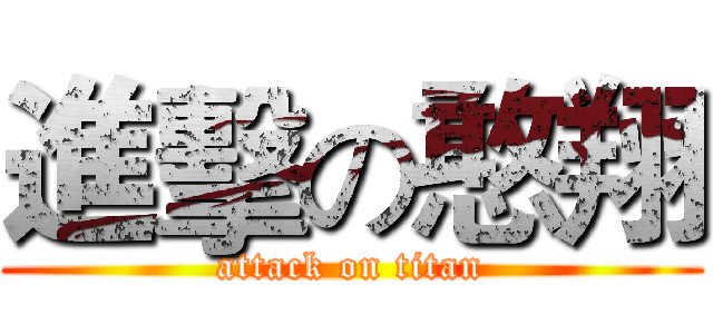進擊の憨翔 (attack on titan)