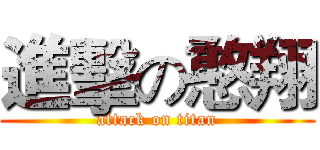 進擊の憨翔 (attack on titan)