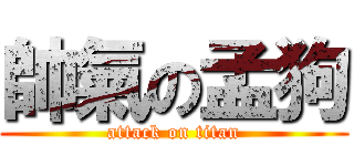 帥氣の孟狗 (attack on titan)