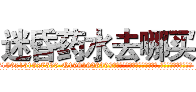迷昏药水去哪买 (迷昏药水去哪买【电.话156x1318x7580-Q1991936399鑫宏药业】我们做的是长期生意,靠的是老客户长期支持
参考消息网2月20日报道 韩媒称，“剩女多、离婚率高的城市，房价一定会上涨。”这是中国经济学家金岩石2016年12月参加在上海举行的房地产相关论坛时说的话。
)