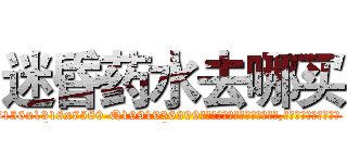 迷昏药水去哪买 (迷昏药水去哪买【电.话156x1318x7580-Q1991936399鑫宏药业】我们做的是长期生意,靠的是老客户长期支持
参考消息网2月20日报道 韩媒称，“剩女多、离婚率高的城市，房价一定会上涨。”这是中国经济学家金岩石2016年12月参加在上海举行的房地产相关论坛时说的话。
)