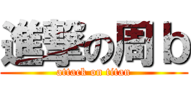 進撃の周ｂ (attack on titan)