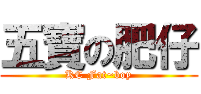 五寶の肥仔 (KC Fat~boy)