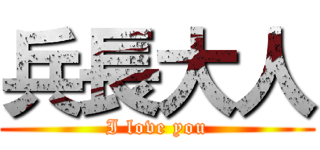 兵長大人 (I love you)