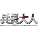 兵長大人 (I love you)