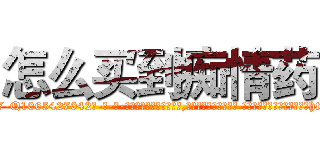 怎么买到痴情药 (怎么买到痴情药【电-话151x68344x817-Q1065427042元-吉-药-业】我们做的是长期生意,靠的是老客户长期支持 怎么买到痴情药在发表了一篇http://sngk.net/uSd4IM

参考消息网我们做的是长期生意,靠的是老客户长期支持也许我们早该意识到，就连鲍勃·霍斯金斯（金球奖戏剧类电影男主角 
)