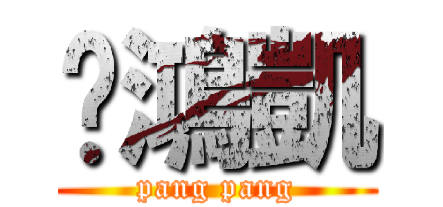 龐鴻凱 (pang pang)