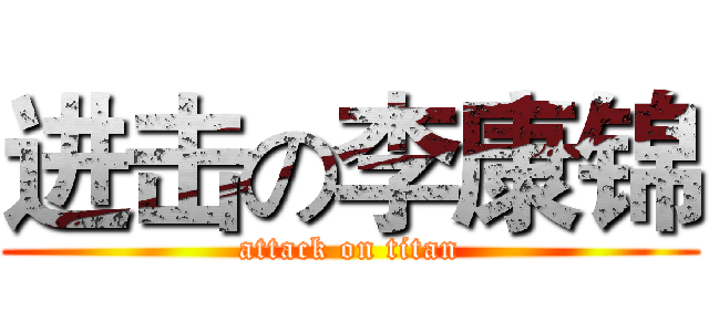 进击の李康锦 (attack on titan)