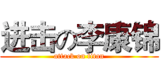 进击の李康锦 (attack on titan)