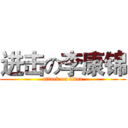 进击の李康锦 (attack on titan)