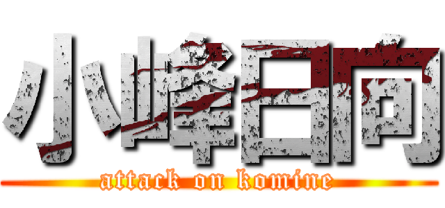 小峰日向 (attack on komine)