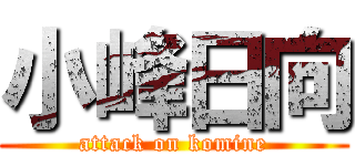 小峰日向 (attack on komine)