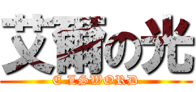 艾爾の光 (E LSWORD)