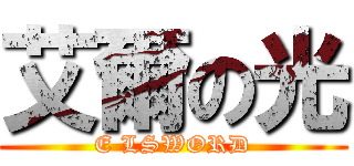 艾爾の光 (E LSWORD)