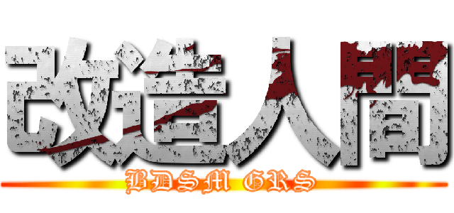 改造人間 (BDSM GRS)