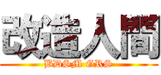 改造人間 (BDSM GRS)