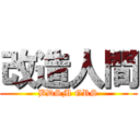 改造人間 (BDSM GRS)