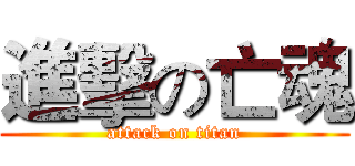 進擊の亡魂 (attack on titan)