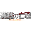 進擊の亡魂 (attack on titan)