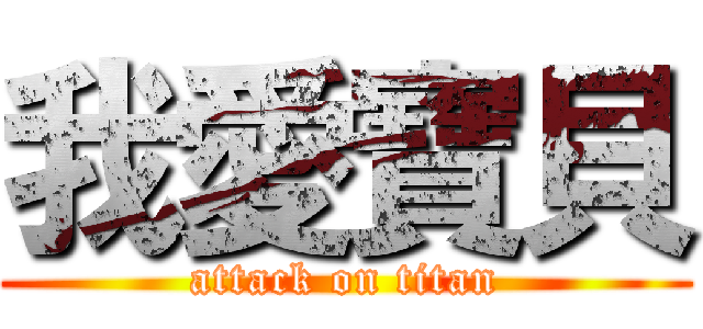 我愛寶貝 (attack on titan)