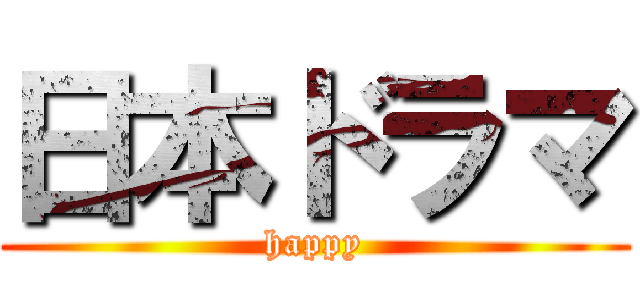 日本ドラマ (happy)