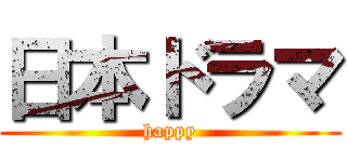 日本ドラマ (happy)
