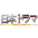日本ドラマ (happy)