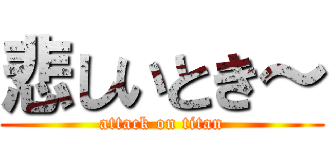 悲しいとき～ (attack on titan)