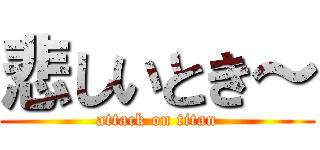 悲しいとき～ (attack on titan)