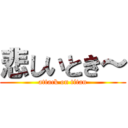 悲しいとき～ (attack on titan)