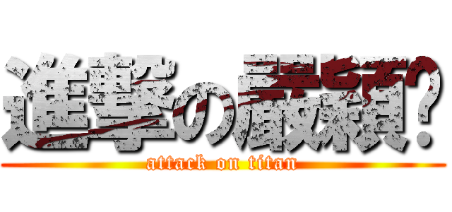 進撃の嚴穎雯 (attack on titan)