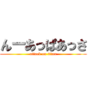 んーあっぱあっさ (attack on titan)