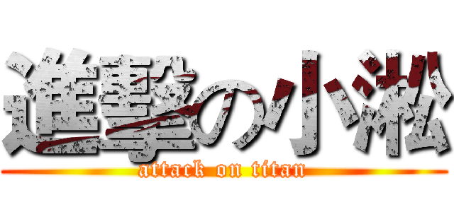 進擊の小淞 (attack on titan)