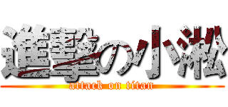 進擊の小淞 (attack on titan)
