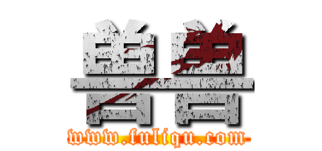 兽兽 (www.fuliqu.com)