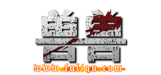 兽兽 (www.fuliqu.com)