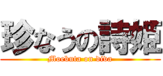 珍なうの詩姫 (Moebuta on diva)