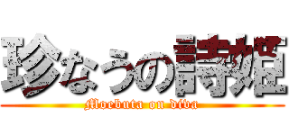 珍なうの詩姫 (Moebuta on diva)