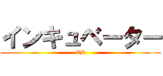 インキュベーター (OB)