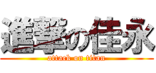 進撃の佳永 (attack on titan)