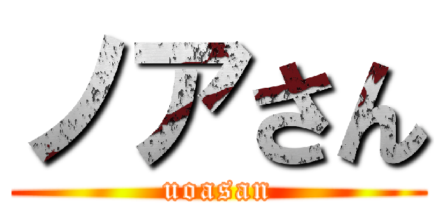 ノアさん (uoasan)