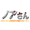 ノアさん (uoasan)