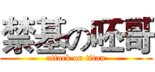 禁基の呸哥 (attack on titan)